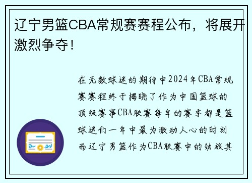 辽宁男篮CBA常规赛赛程公布，将展开激烈争夺！