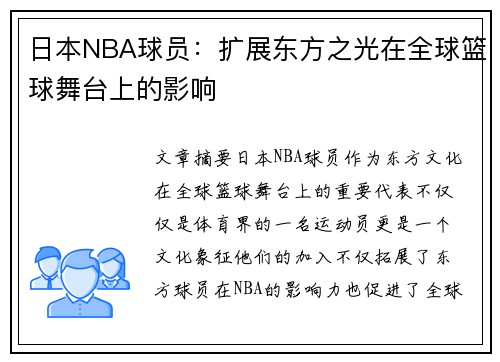 日本NBA球员：扩展东方之光在全球篮球舞台上的影响