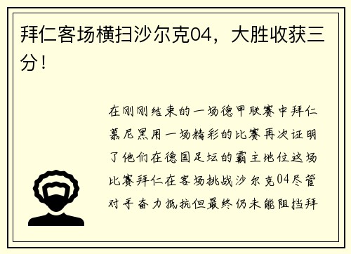 拜仁客场横扫沙尔克04，大胜收获三分！