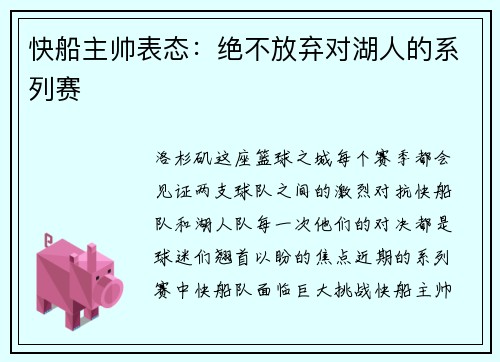 快船主帅表态：绝不放弃对湖人的系列赛