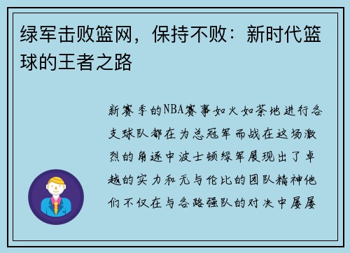 绿军击败篮网，保持不败：新时代篮球的王者之路