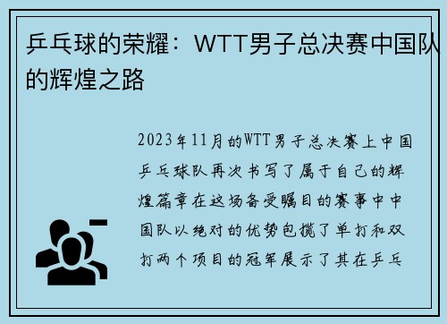 乒乓球的荣耀：WTT男子总决赛中国队的辉煌之路