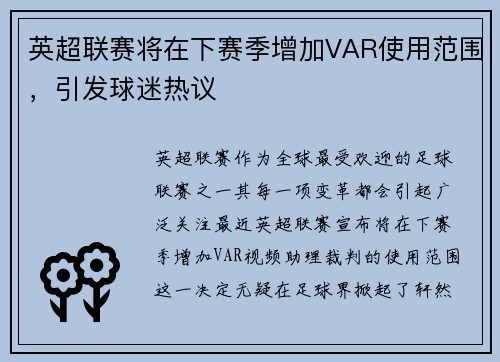 英超联赛将在下赛季增加VAR使用范围，引发球迷热议