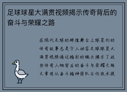 足球球星大满贯视频揭示传奇背后的奋斗与荣耀之路