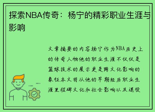 探索NBA传奇：杨宁的精彩职业生涯与影响