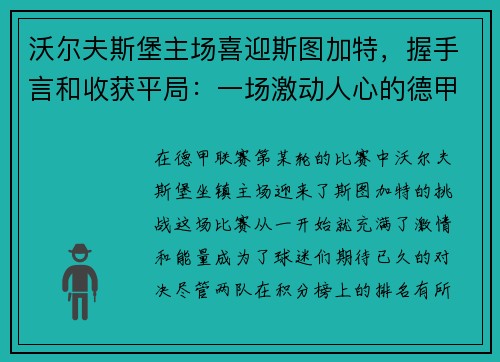 沃尔夫斯堡主场喜迎斯图加特，握手言和收获平局：一场激动人心的德甲对决