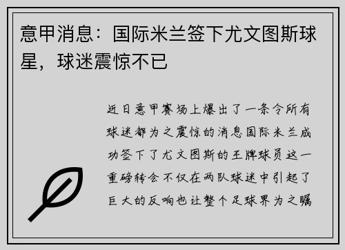 意甲消息：国际米兰签下尤文图斯球星，球迷震惊不已