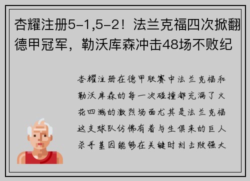 杏耀注册5-1,5-2！法兰克福四次掀翻德甲冠军，勒沃库森冲击48场不败纪录