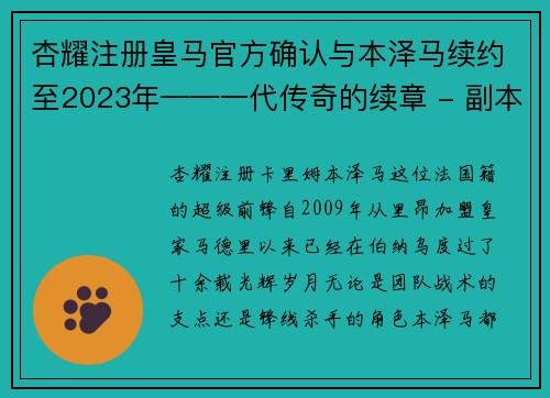 杏耀注册皇马官方确认与本泽马续约至2023年——一代传奇的续章 - 副本