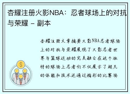 杏耀注册火影NBA：忍者球场上的对抗与荣耀 - 副本