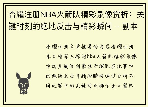 杏耀注册NBA火箭队精彩录像赏析：关键时刻的绝地反击与精彩瞬间 - 副本